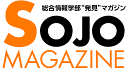 総合情報学部“発見”マガジン SOJO MAGAZINE