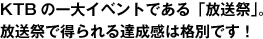 KTBの一大イベントである「放送祭」。放送祭で得られる達成感は格別です！