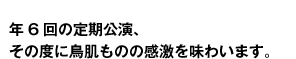 年6回の定期公演、その度に鳥肌ものの感激を味わいます。