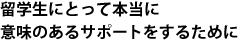 留学生にとって本当に意味のあるサポートをするために 