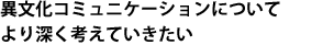 異文化コミュニケーションについてより深く考えていきたい 