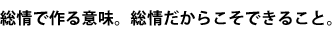 総情で作る意味。総情だからこそできること。