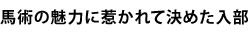 馬術の魅力に惹かれて決めた入部