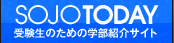 SOJO TODAY 受験生のための学部紹介サイト