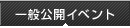 一般公開イベント