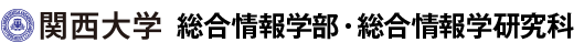 関西大学 総合情報学部・総合情報学研究科