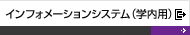 インフォメーションシステム（学内用）
