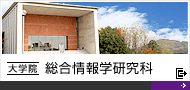 大学院 総合情報学研究科