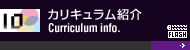カリキュラム紹介