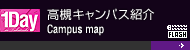 高槻キャンパス紹介