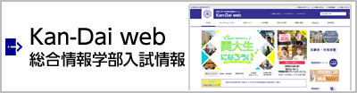 Kan-Dai web 総合情報学部入試情報