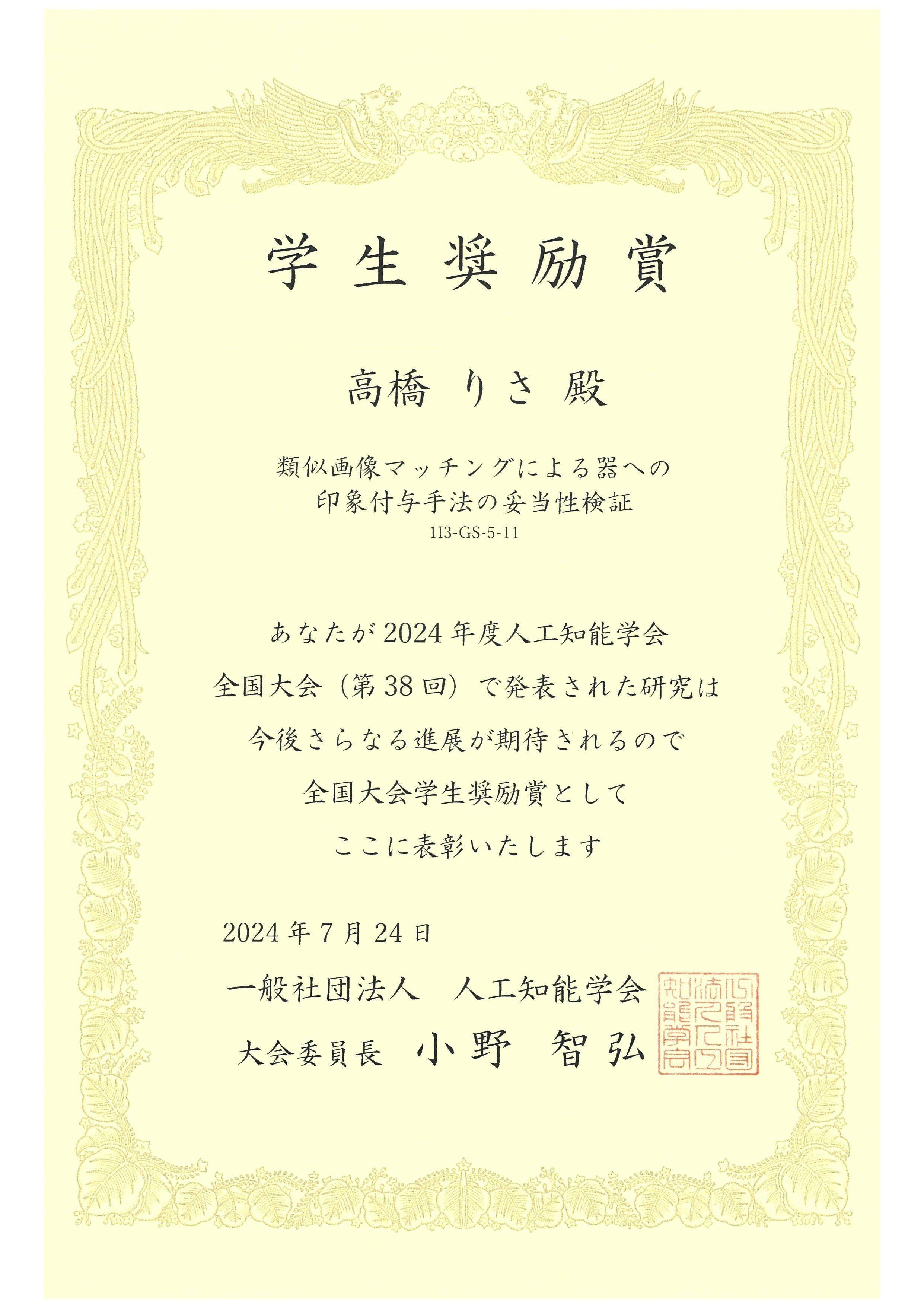 JSAI2024賞状_高橋りさ.jpg