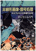 非線形画像・信号処理モルフォロジの基礎と応用