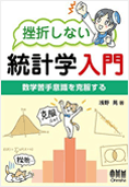 挫折しない統計学入門　数学苦手意識を克服する