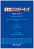 経営者とリスクテーキング