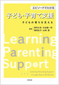 エピソードでわかる子ども・子育て支援 －子どもの育ちを支える－