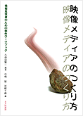 映像メディアのつくり方