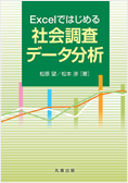 Excelではじめる社会調査データ分析