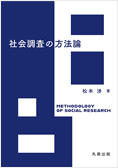 社会調査の方法論