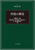 『利他の構造』