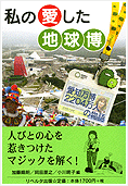 私の愛した地球博 ─愛知万博2204万人の物語─