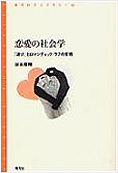 恋愛の社会学