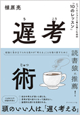 『遅考術――じっくりトコトン考え抜くための「10のレッスン」』