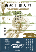自然主義入門――知識・道徳・人間本性をめぐる現代哲学ツアー