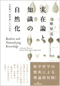 実在論と知識の自然化――自然種の一般理論とその応用