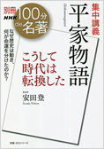 『別冊NHK100分de名著　集中講義　平家物語：こうして時代は転換した』