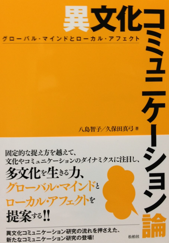 異文化コミュニケーション論―グローバル・マインドとローカル・アフェクト
