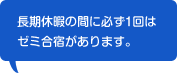 長期休暇の間に必ず一回はゼミの合宿があります。