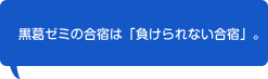 黒葛ゼミの合宿は「負けられない合宿」。