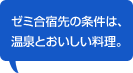 ゼミ合宿先の条件は、温泉とおいしい料理。