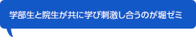 学部生と院生が共に学び刺激し合うのが堀ゼミ