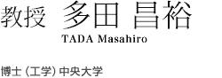 教授　多田 昌裕