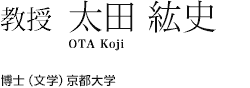 教授 太田 紘史