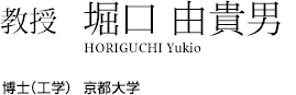 教授　堀口 由貴男 HORIGUCHI Yukio 博士（工学）京都大学