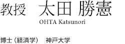教授　太田 勝憲 OHTA Katsunori 博士（経済学）　神戸大学