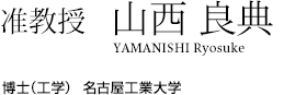 准教授　山西 良典 YAMANISHI Ryosuke 博士（工学）名古屋工業大学
