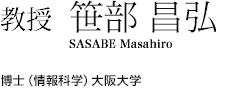 教授 笹部 昌弘 博士(情報科学)大阪大学
