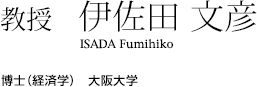 教授　伊佐田 文彦　博士（経済学）　大阪大学