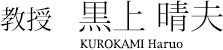教授　黒上 晴夫