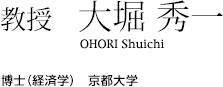 教授　大堀 秀一　博士（経済学）　京都大学