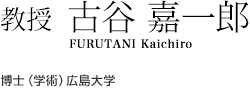 教授　古谷 嘉一郎