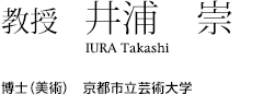 教授　井浦　崇　博士（美術）　京都市立芸術大学