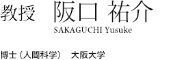 教授　阪口 祐介 SAKAGUCHI Yusuke 博士（人間科学）　大阪大学