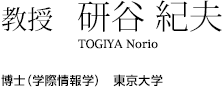 教授　研谷 紀夫　博士（学際情報学）　東京大学