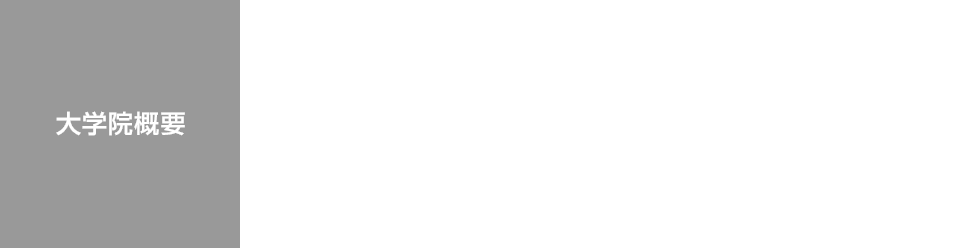 大学院概要