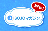 SOJOマガジン